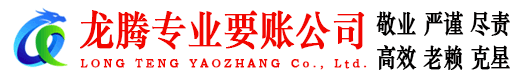 邹平龙腾讨账公司